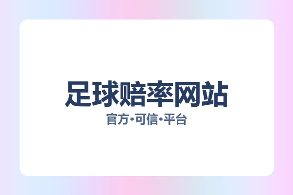 足球赔率网站