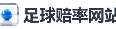 足球赔率网站